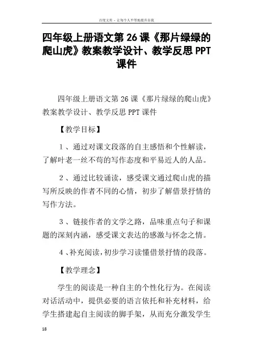 四年级上册语文第26课那片绿绿的爬山虎教案教学设计教学反思PPT课件