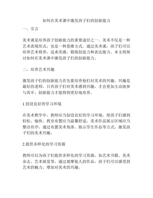 如何在美术课中激发孩子们的创新能力