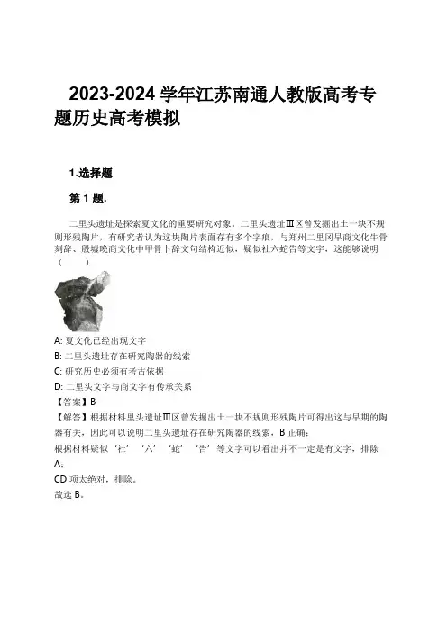 2023-2024学年江苏南通人教版高考专题历史高考模拟习题及解析