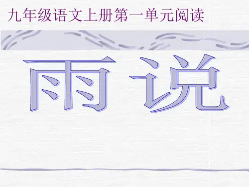 语文雨说PPT课件