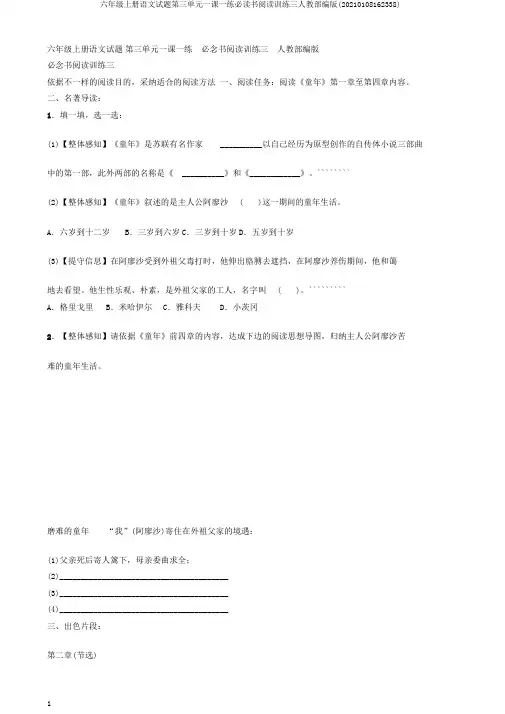六年级上册语文试题第三单元一课一练必读书阅读训练三人教部编版(20210108162338)