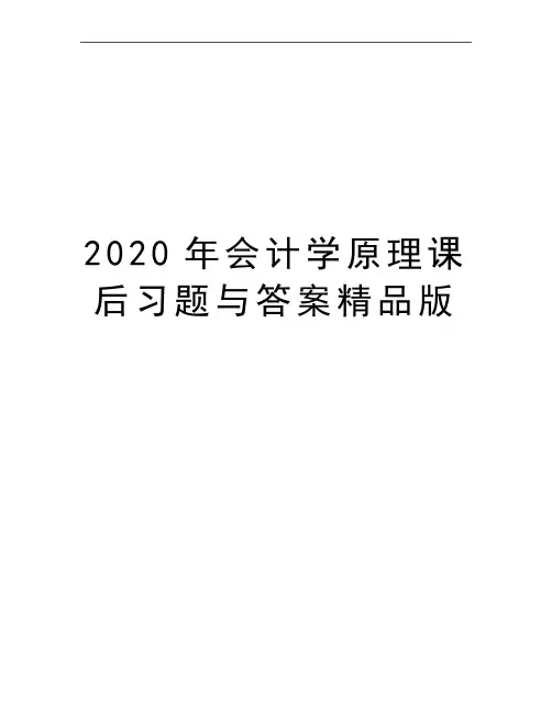 最新会计学原理课后习题与答案精品版