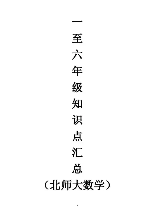 北师大版数学一至六年级课本及知识点汇总