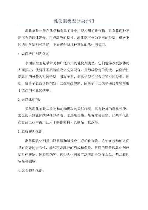 乳化剂类型分类介绍