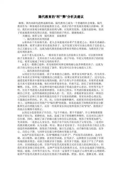 隔代教育的“利”“弊”分析及建议