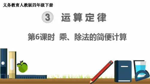 最新人教版小学四年级数学下册《乘、除法的简便计算》精品课件