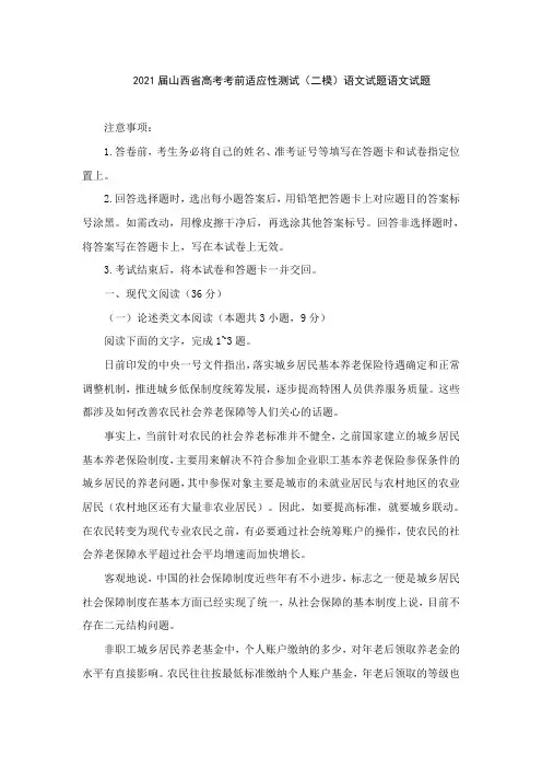 2021届山西省高考考前适应性测试(二模)语文试题