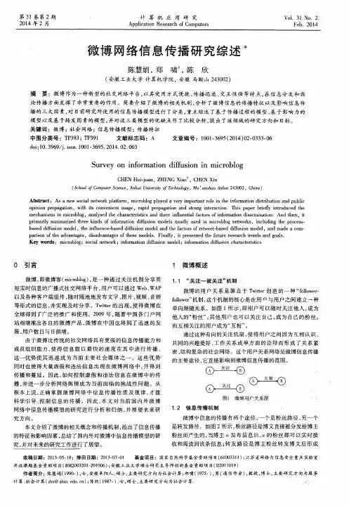微博网络信息传播研究综述