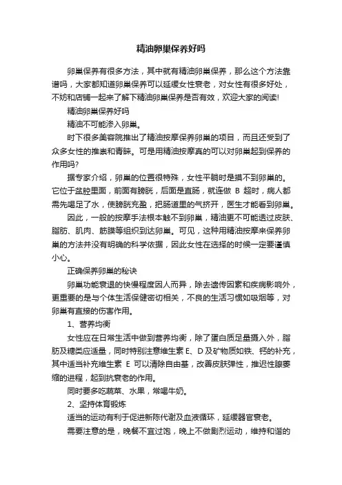 精油卵巢保养好吗