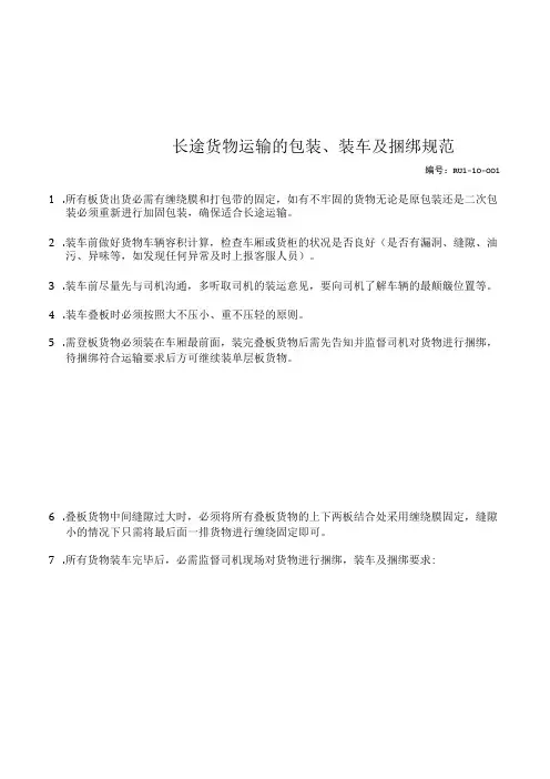 长途货物运输捆绑与包装规范