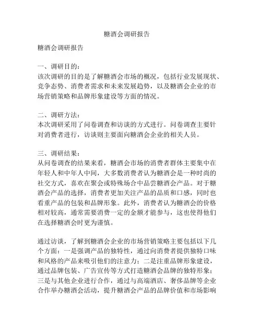 糖酒会调研报告