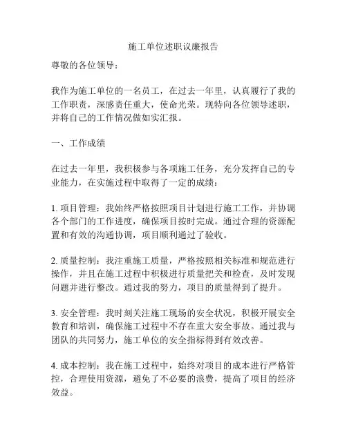 施工单位述职议廉报告