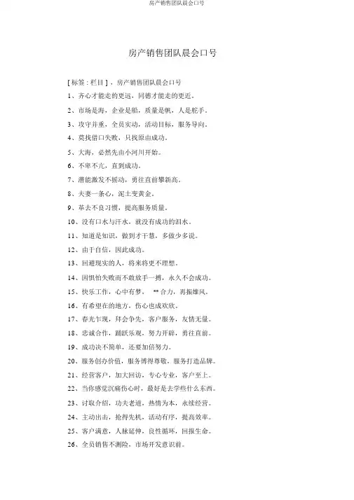 房产销售团队晨会口号