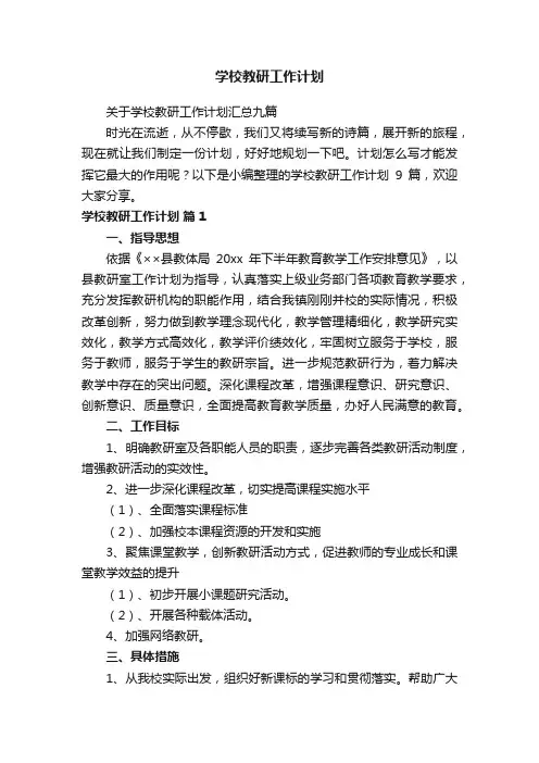 学校教研工作计划