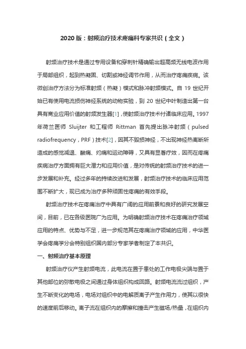 2020版：射频治疗技术疼痛科专家共识(全文)