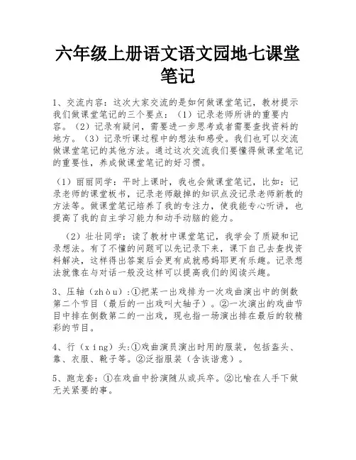 六年级上册语文语文园地七课堂笔记
