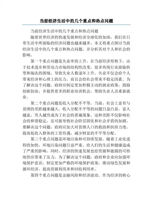 当前经济生活中的几个重点和热点问题
