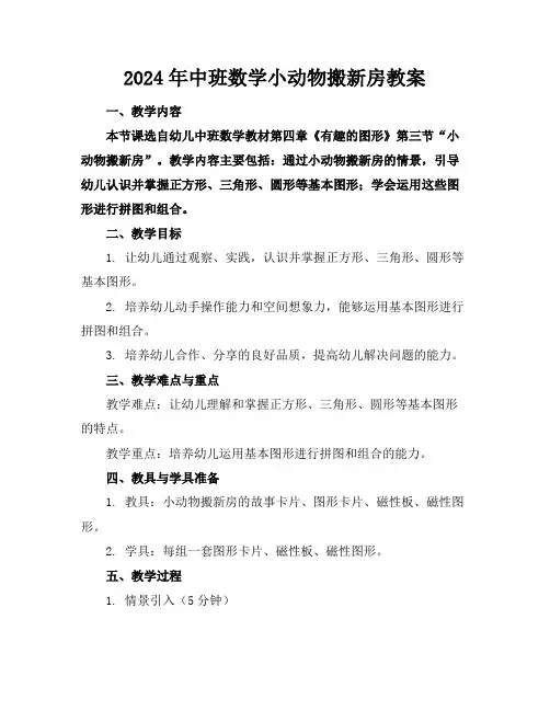 2024年中班数学小动物搬新房教案
