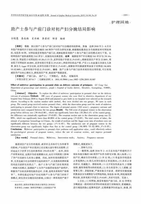 助产士参与产前门诊对初产妇分娩结局影响