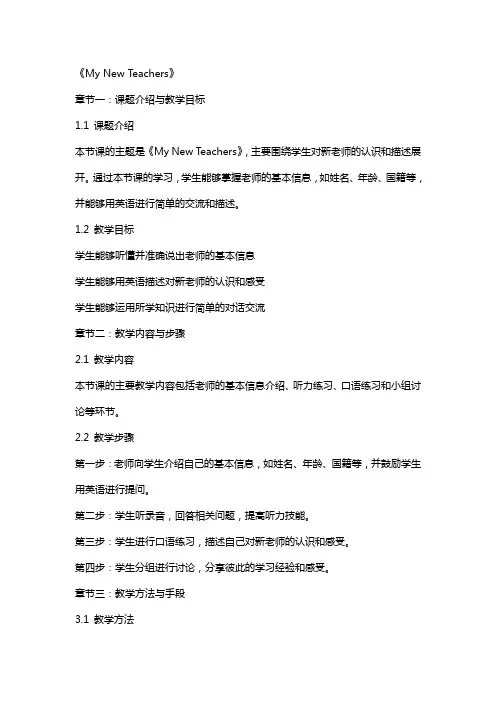 全国教师资格证考试英语教案：《My New Teachers》