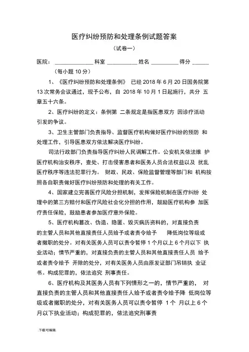 新版《医疗纠纷预防和处理条例》试题(卷)与答案