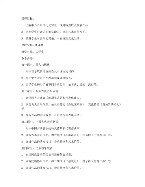 中外大学生音乐欣赏教案