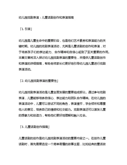 幼儿园戏剧表演：儿童话剧创作和表演指南