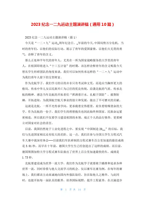 2023纪念一二九运动主题演讲稿(通用10篇)