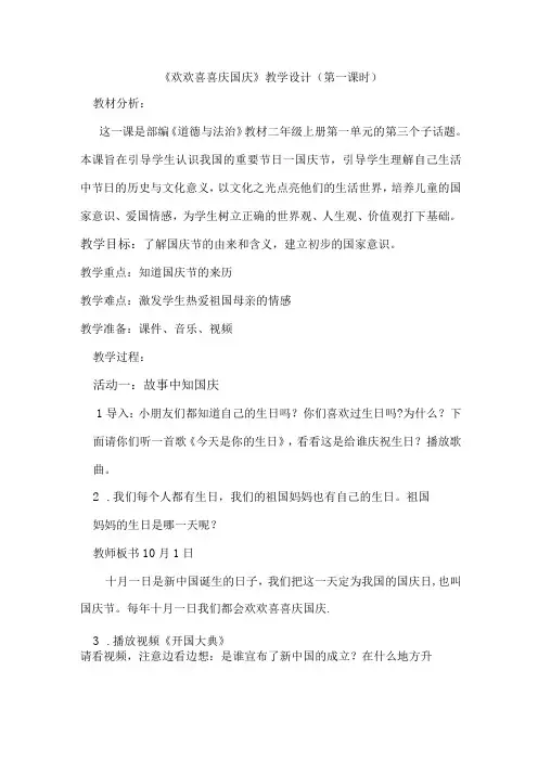 欢欢喜喜庆国庆教学设计第一课时