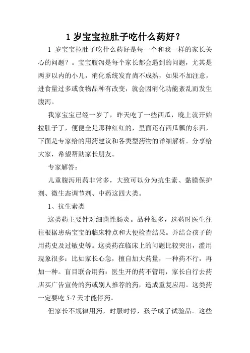 1岁宝宝拉肚子吃什么药好？
