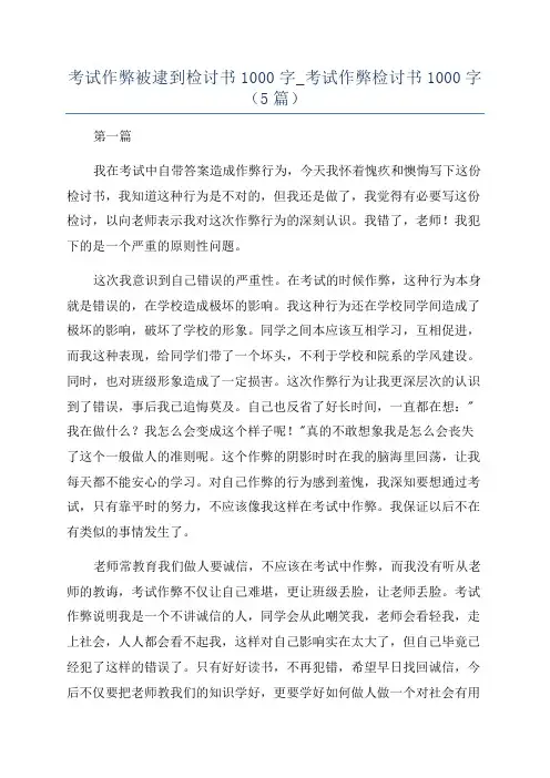 考试作弊被逮到检讨书1000字_考试作弊检讨书1000字(5篇)