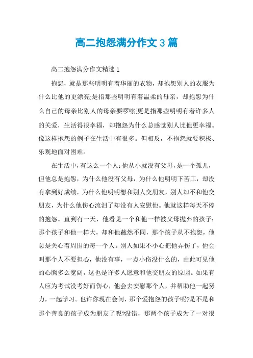 高二抱怨满分作文3篇