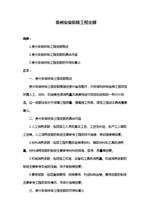 贵州安装拆除工程定额