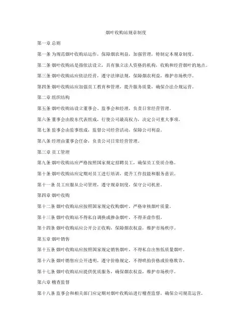 烟叶收购站规章制度