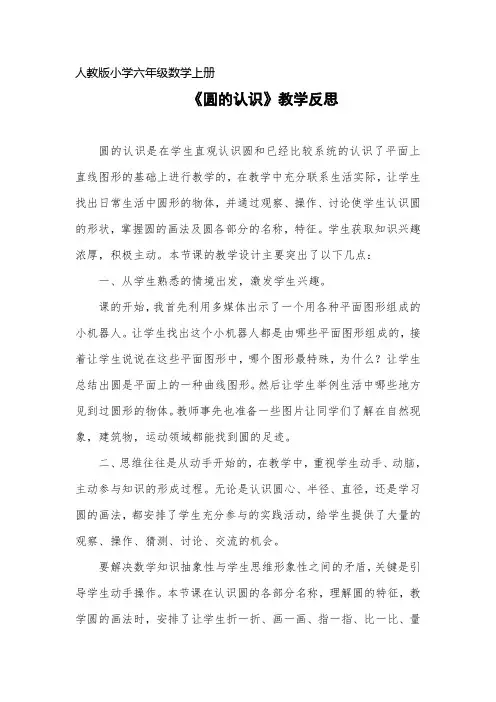 人教版六年级上册数学《圆的认识》教学反思