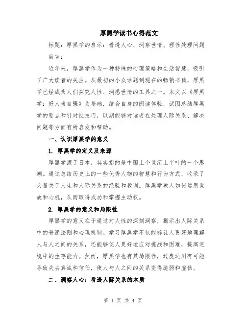厚黑学读书心得范文