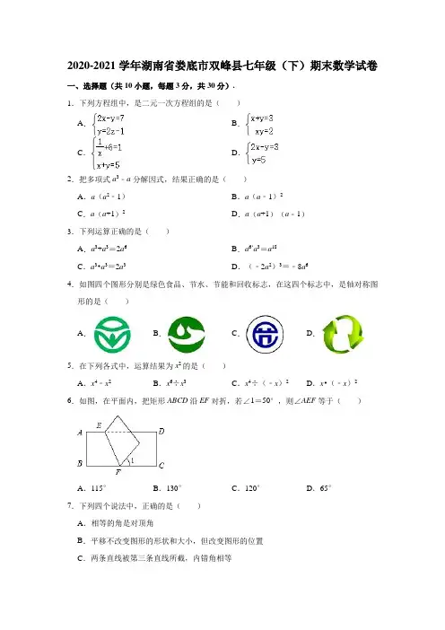 2020-2021学年湖南省娄底市双峰县七年级(下)期末数学试卷(解析版)