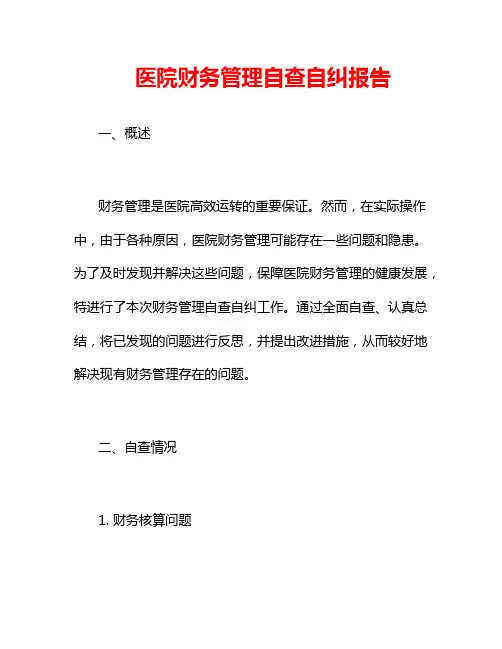 医院财务管理自查自纠报告