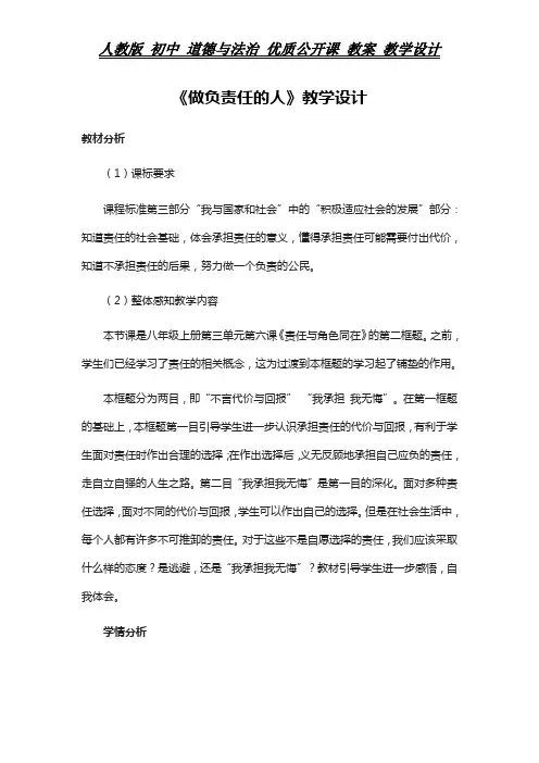 人教版 初中 道德与法治 教案《做负责任的人》教学设计