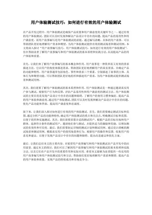 用户体验测试技巧：如何进行有效的用户体验测试
