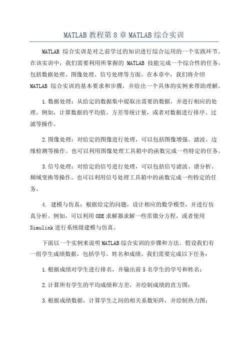 MATLAB教程第8章MATLAB综合实训