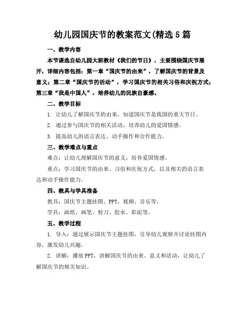 幼儿园国庆节的教案范文(精选5篇