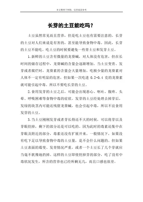长芽的土豆能吃吗？