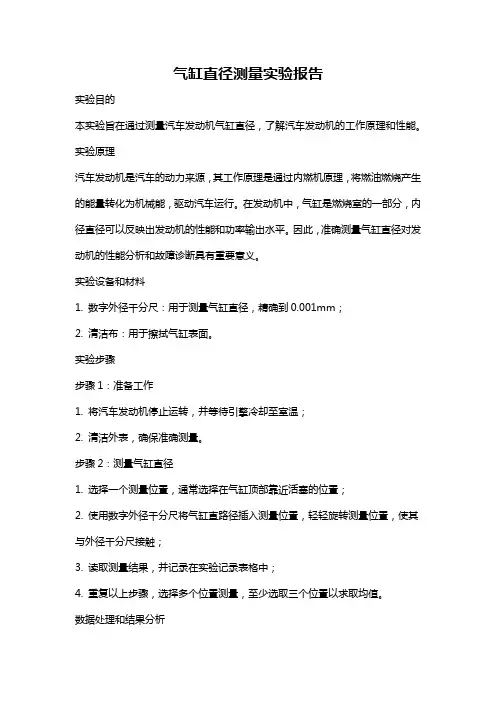 气缸直径测量实验报告
