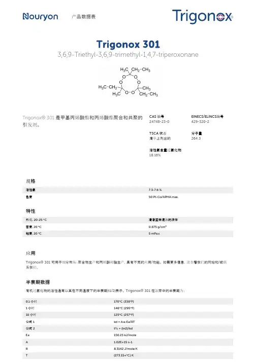 Trigonox 301 产品说明说明书