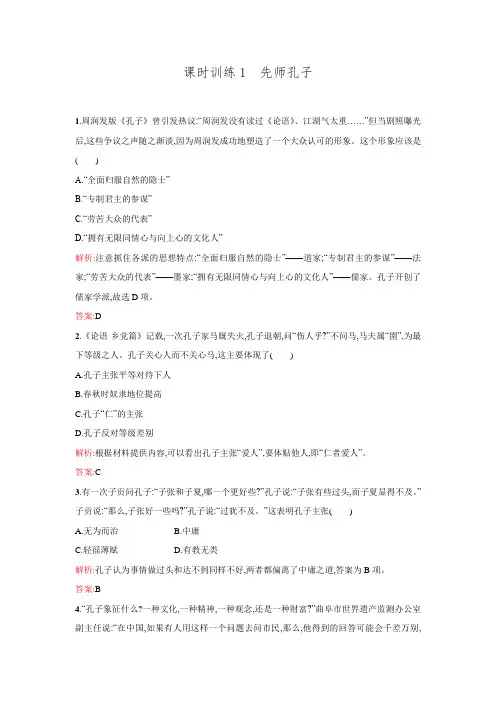 【金牌学案】2015-2016学年高二历史岳麓版选修4课时训练：第1课 先师孔子 Word版含解析.doc