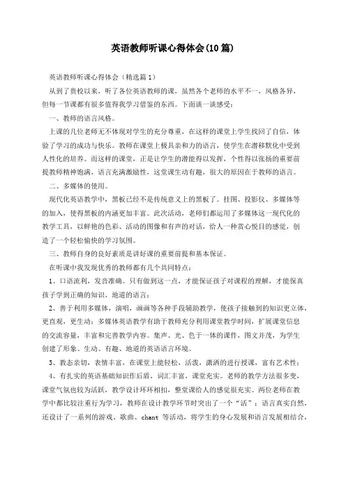 英语教师听课心得体会(10篇)