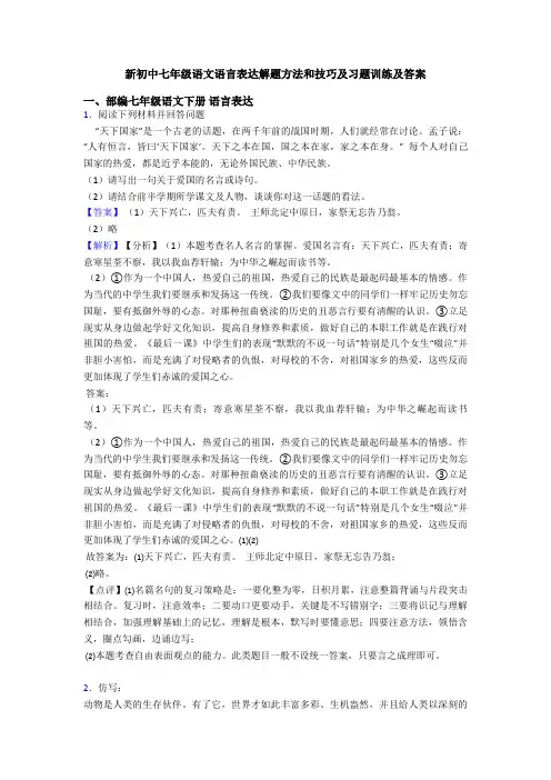 新初中七年级语文语言表达解题方法和技巧及习题训练及答案