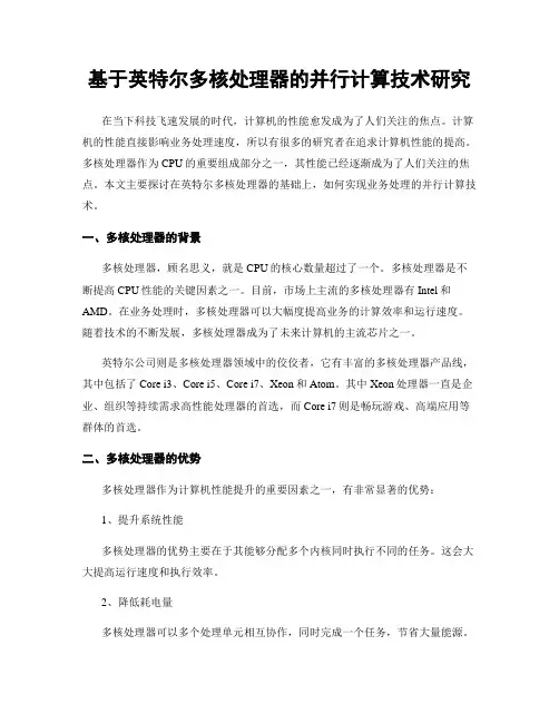 基于英特尔多核处理器的并行计算技术研究