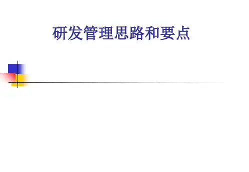 研发部门管理思路和重点原则[优质PPT]